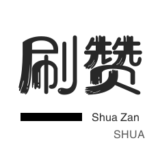 拼多多砍价-快手刷赞-咸鱼业务-哔哩刷粉